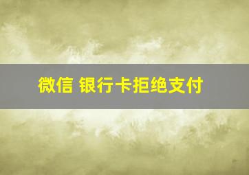 微信 银行卡拒绝支付